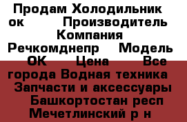 Продам Холодильник 2ок1.183 › Производитель ­ Компания “Речкомднепр“ › Модель ­ 2ОК-1. › Цена ­ 1 - Все города Водная техника » Запчасти и аксессуары   . Башкортостан респ.,Мечетлинский р-н